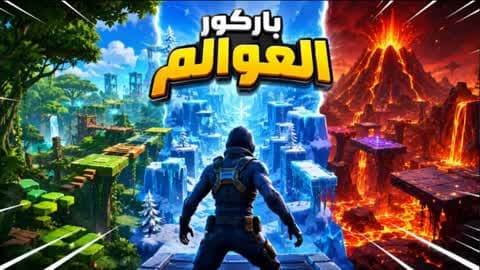 باركور العوالم