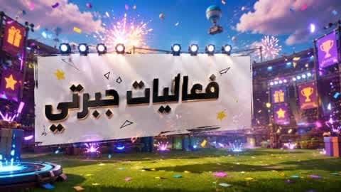 جبرتين
