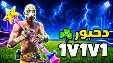 Skins 1v1 ☘️ دحبور ريلود FFA