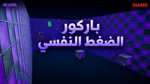 باركور الضغط النفسي (LOM19)
