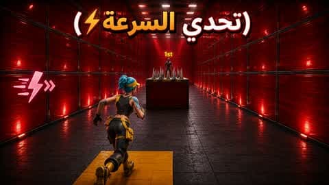 تحدي السرعه