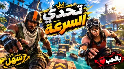 تحدي السرعه العربي [5898]