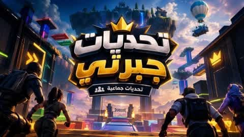 تحديات جبرتي جماعية