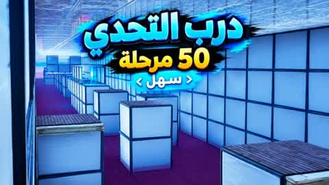 درب التحدي | 50 مستوى  [BHG3] [4333]