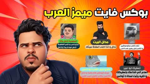 😂 بوكس فايت ميمز العرب 😂