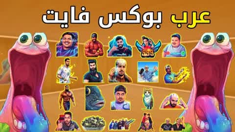 عرب بوكس فايت ميمز 😂 [4796] 😂