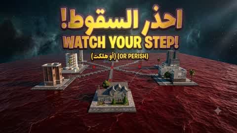 احذر السقوط! | Watch Your Step!