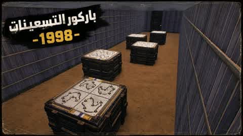 باركور التسعينات -1998-(6 مراحل)