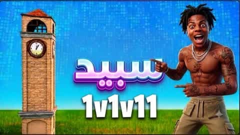 أي شوسبيد1v1v11
