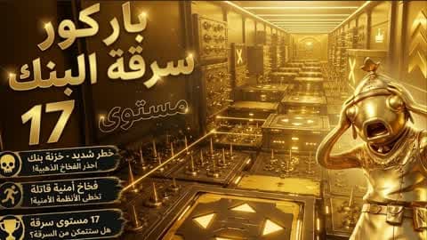 باركور الهروب الكبير من البنك