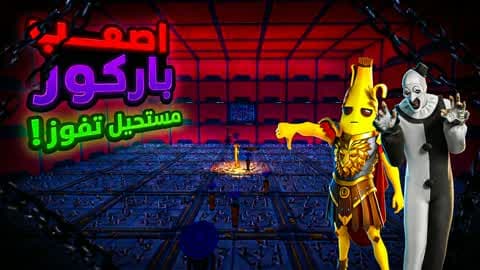 اصعب باركور 14 مراحلة⚠️Nooee 14 level ⚠️