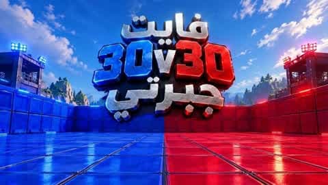 30v30 فايت جبرتي