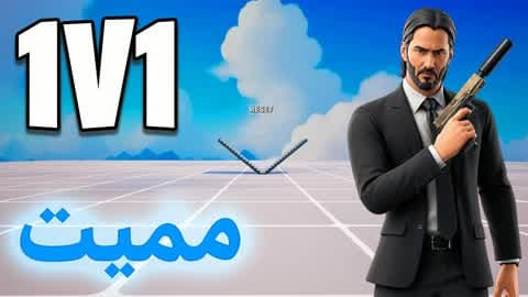 1V1 شجار مميت 🎯