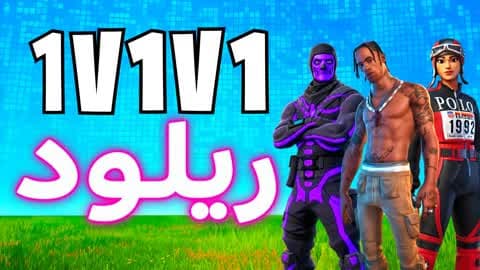 1V1V1 SKINS RELOAD ريلود