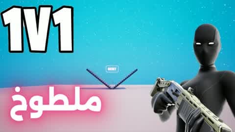 1v1 ملطوخ فايت🎯
