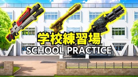 フォートナイト練習学校～New Weapons Practice School～
