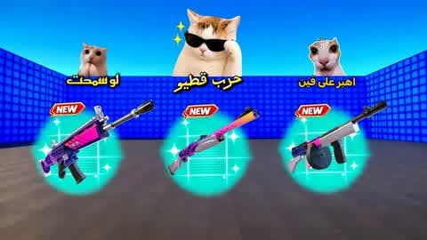 حرب قطيو 😼 | WAR CATEW