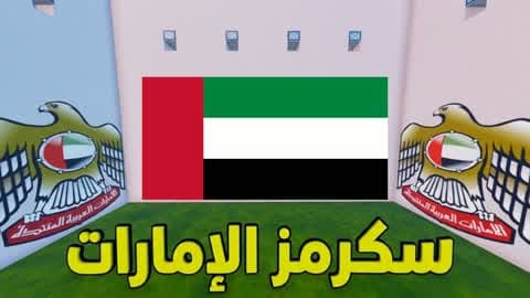 سكرمز الإمارات 🦅🇦🇪