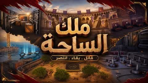 ملك الساحة 🏆