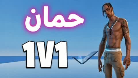 1v1 حمان فايت🎯