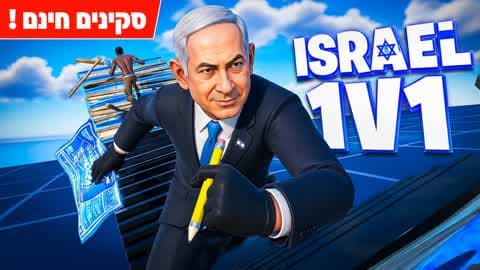 ISRAEL 1V1