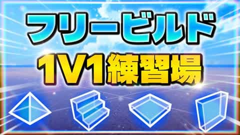 🌟フリービルド1V1練習場-TRION🌟