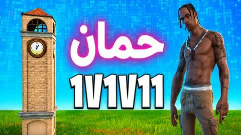 حمان _1V1V1