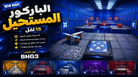 باركور المستحيل | 15 لفل [BHG3]