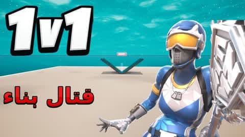1V1قتال بناء🎯