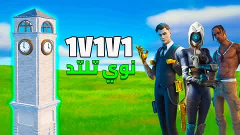 NOOEE 1V1V1 نوي تلتد 🎯