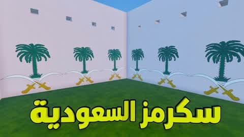 سكـرمز السعودية ⚔️🌴