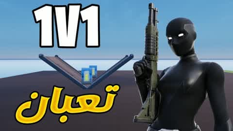 1v1 T3BAN 1v1v1 RELOAD تعبان