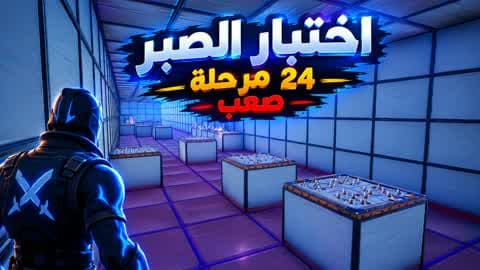 973B] [BHG3]] اختبار الصبر | 24 مرحلة