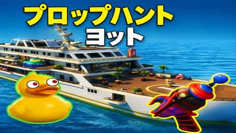 プロップハント ヨット Prop Hunt Hide and Seek