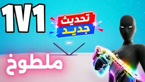 1v1 ملطوخ فايت🎯