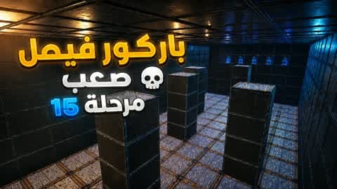 🔥 باركور فيصل | 16 مرحلة 💀 صعب-5111