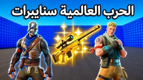 الحرب العالمية الرابعة | سنايبرات PRO 💯