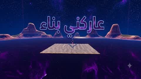 عاركني بناء 🎮7