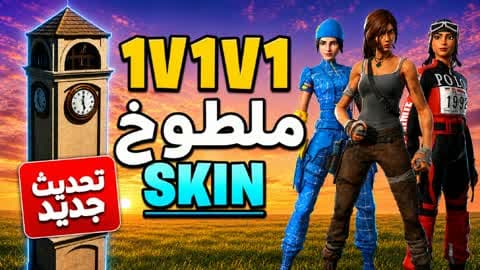 1v1v1 SKIN ملطوخ سكنات