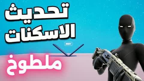 1v1 ملطوخ فايت🎯