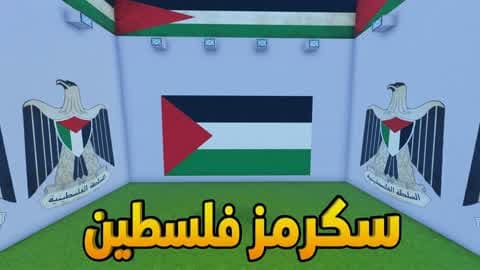 سكرمز فلسطين حرة 🇵🇸