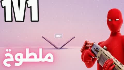 1v1 ملطوخ فايت🎯🎯