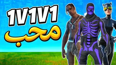 1v1v1 reload m7ub محب realistic