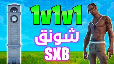 SXB 1V1V1 شونق