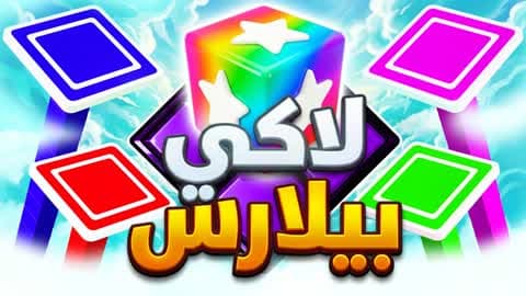 Lucky Pillars  لاكي بيلارس