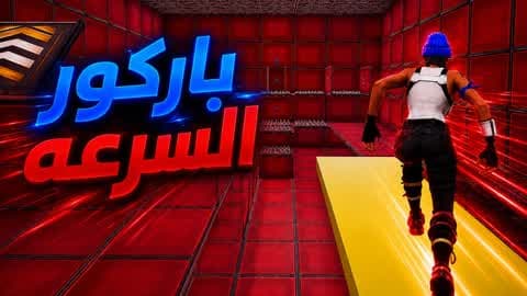 (33TM) باركور السرعه 15 مرحلة ✨ 🏃