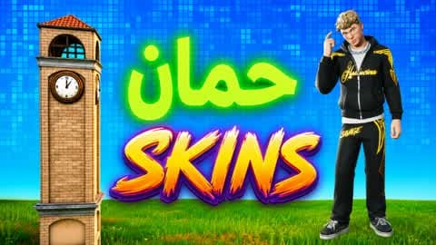 حمان _1V1V1