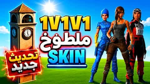 1v1 Reload ملطوخ SKIN