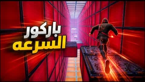 باركور السرعه⚡🏃(0511)