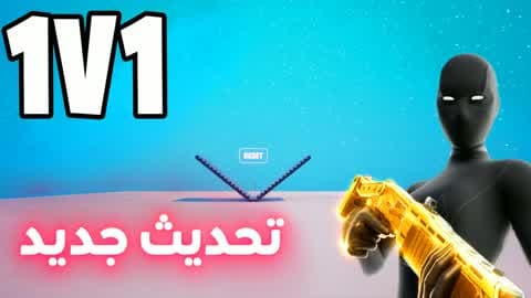 1v1 ملطوخ فايت🎯
